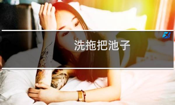 洗拖把池子 - 洗拖把的池子叫什么