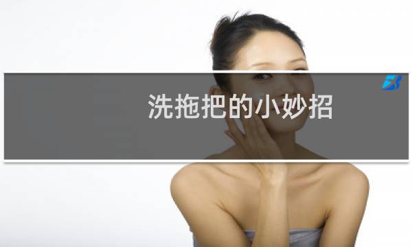 洗拖把的小妙招 - 拖把变白的小妙招
