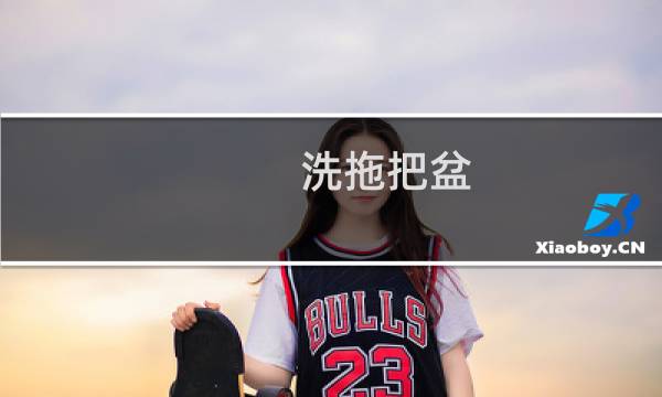 洗拖把盆 - 如何洗拖把