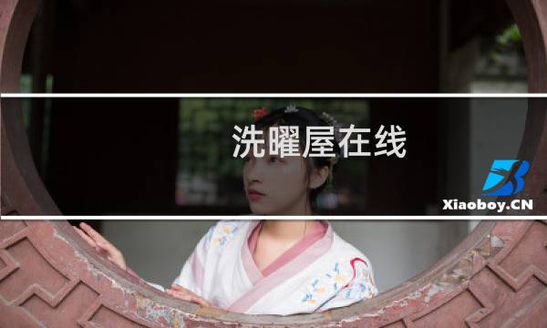 洗曜屋在线 - 晚安日本动漫全集在线观看