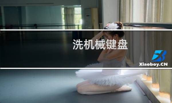洗机械键盘 - 机械键盘水洗后风干多久可以