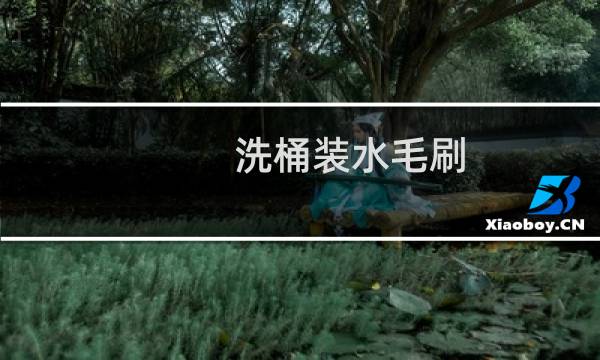 洗桶装水毛刷 - 纯净水桶刷