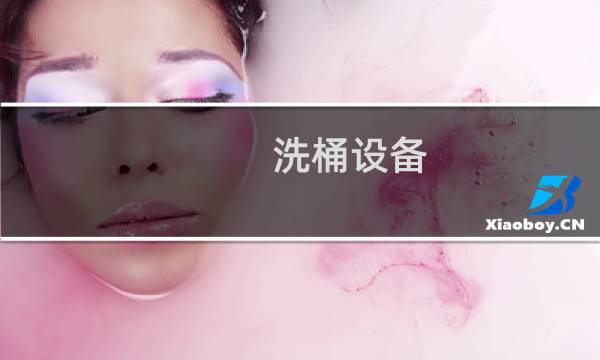 洗桶设备 - 全自动洗桶设备