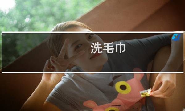洗毛巾 - 洗爬子用什么洗的干净