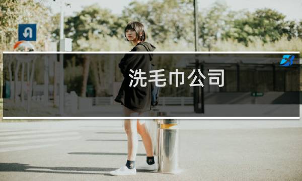 洗毛巾公司 - 最近的洗毛巾公司