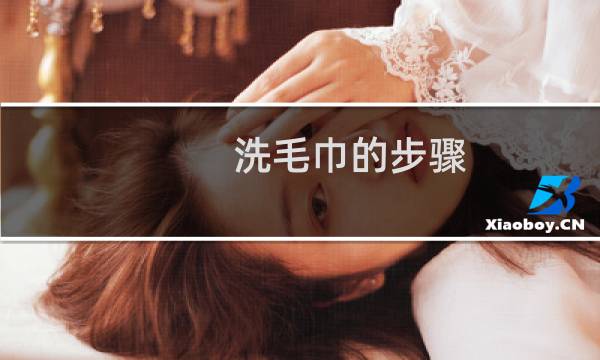 洗毛巾的步骤 - 教小朋友洗毛巾步骤图