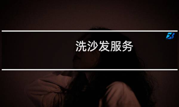 洗沙发服务 - 专业清洗沙发上门服务