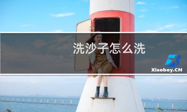 洗沙子怎么洗 - 沙子为什么洗不干净
