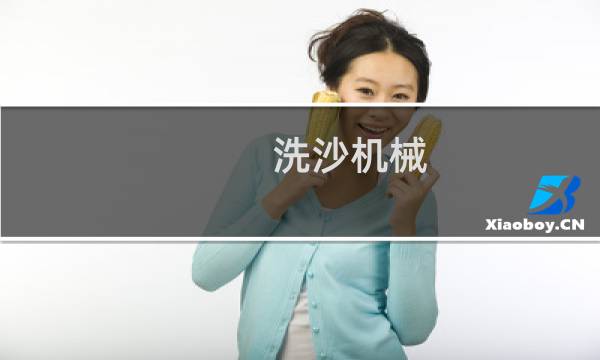 洗沙机械 - 洗沙设备机械