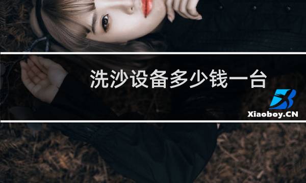 洗沙设备多少钱一台 -
