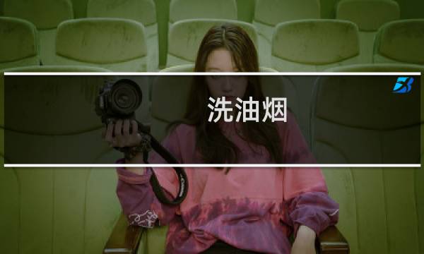 洗油烟 - 厨房油烟用什么洗干净