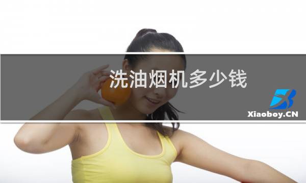 洗油烟机多少钱 - 上门清洗油烟机多少钱