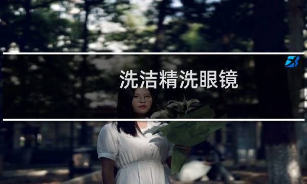 洗洁精洗眼镜 - 洗洁精洗眼镜骗局