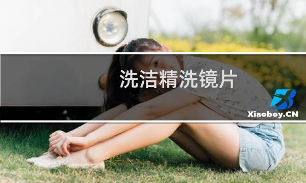 洗洁精洗镜片 - 洗洁精洗眼镜骗局