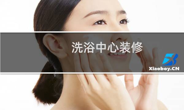 洗浴中心装修 - 洗浴设计装修效果图