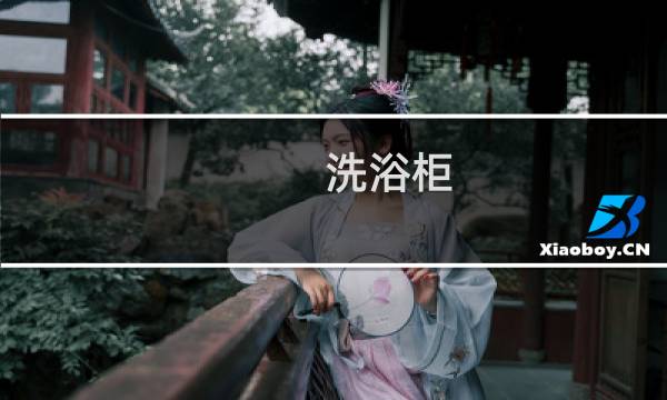 洗浴柜 - 浴室柜排行