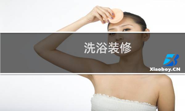 洗浴装修 - 洗浴设计装修效果图