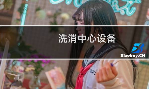 洗消中心设备 - 生猪运输车辆洗消中心