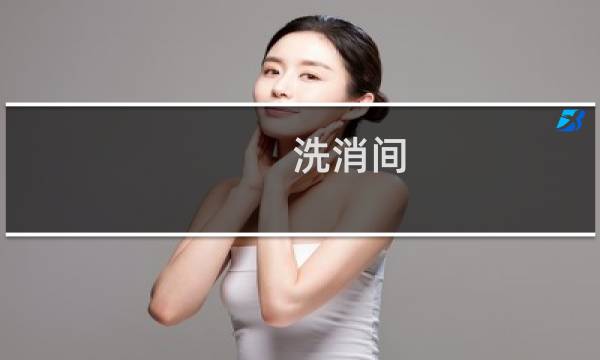 洗消间 - 洗消间由什么组成