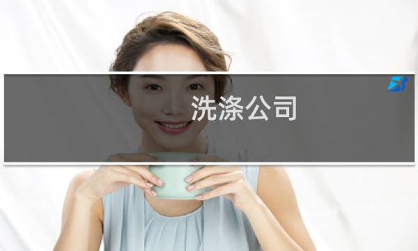 洗涤公司 - 贵阳大型洗涤厂在哪里