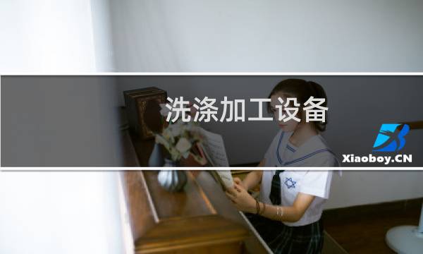 洗涤加工设备 - 洗涤用品生产设备