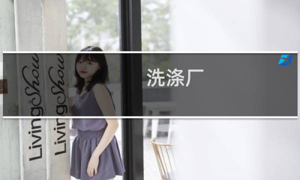 洗涤厂 - 河北洗涤厂招聘厂长信息