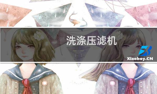 洗涤压滤机 - 洗涤压滤机的工艺流程