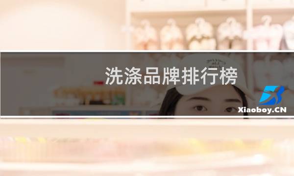 洗涤品牌排行榜 - 世界十大洗涤品牌排行榜