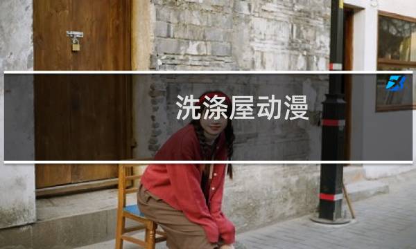 洗涤屋动漫 - 深夜的濡染接档樱花米粒米粒