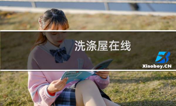 洗涤屋在线 - しぼっちうぞ2在线观看1一