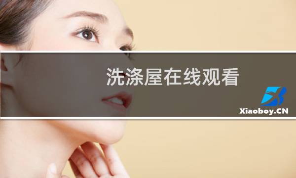 洗涤屋在线观看 - しぼっちうぞ2在线观看1一