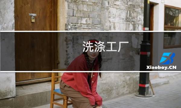 洗涤工厂 - 洗涤园区