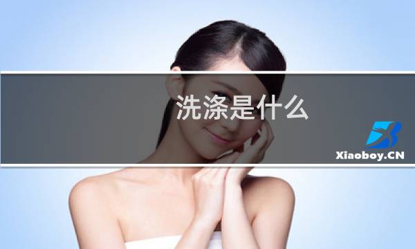 洗涤是什么 - 漂洗和洗涤的区别
