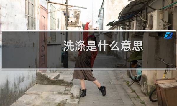 洗涤是什么意思 - 漂洗和洗涤一般用哪个