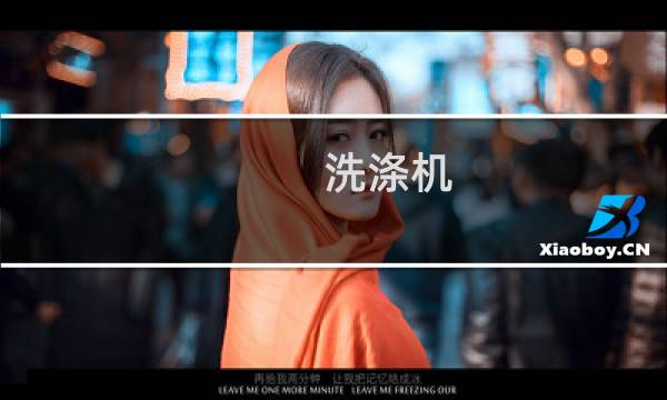 洗涤机 - 洗衣机多少钱一台