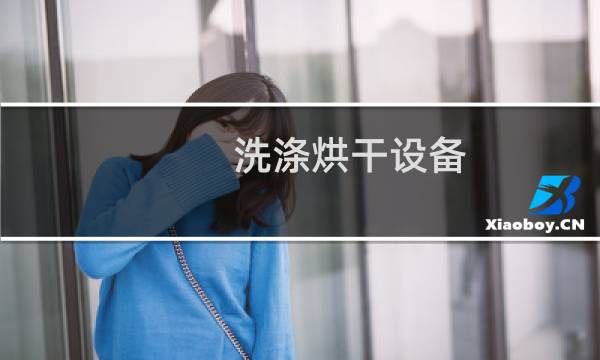 洗涤烘干设备 - 水洗烘干机