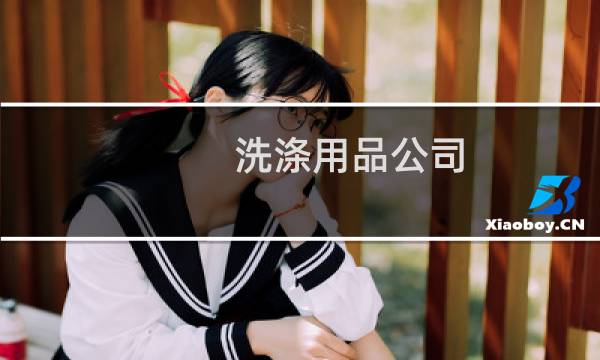 洗涤用品公司 - 东莞市立顿洗涤用品实业有限公司