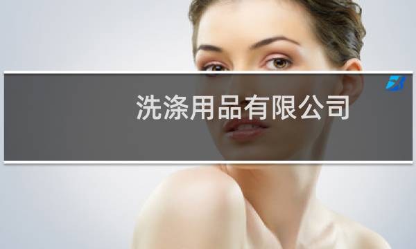 洗涤用品有限公司 - 北京京纺洗涤用品有限公司