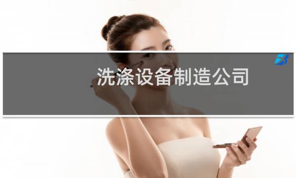 洗涤设备制造公司 - 强力洗涤设备制造公司