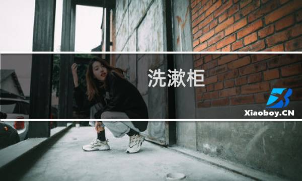 洗漱柜 - 洗漱柜品牌