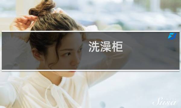 洗澡柜 - 浴室柜图片大全