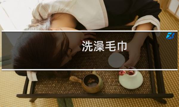 洗澡毛巾 - AO浴水绿浴水洗澡巾