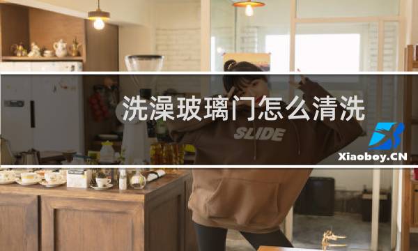 洗澡玻璃门怎么清洗 - 卫生间玻玻璃门怎么清洗