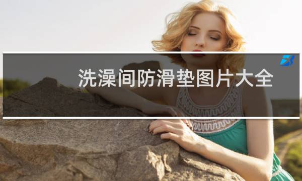 洗澡间防滑垫图片大全 - 洗澡间地面防滑垫