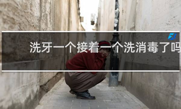 洗牙一个接着一个洗消毒了吗 - 牙科诊所的钻头干净吗