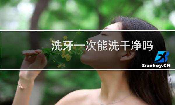 洗牙一次能洗干净吗 - 洗牙可以把牙齿彻底洗干净吗