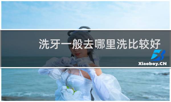洗牙一般去哪里洗比较好 - 正常人千万不要洗牙