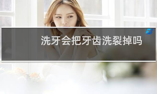 洗牙会把牙齿洗裂掉吗 - 洗牙把牙震裂了谁负责