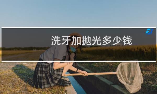 洗牙加抛光多少钱 - 正常人千万不要洗牙