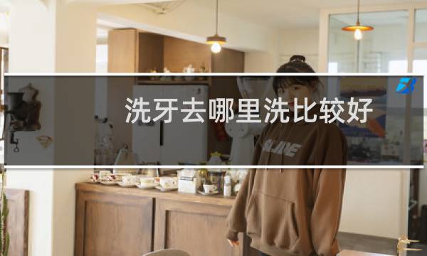 洗牙去哪里洗比较好 - 正常人千万不要洗牙